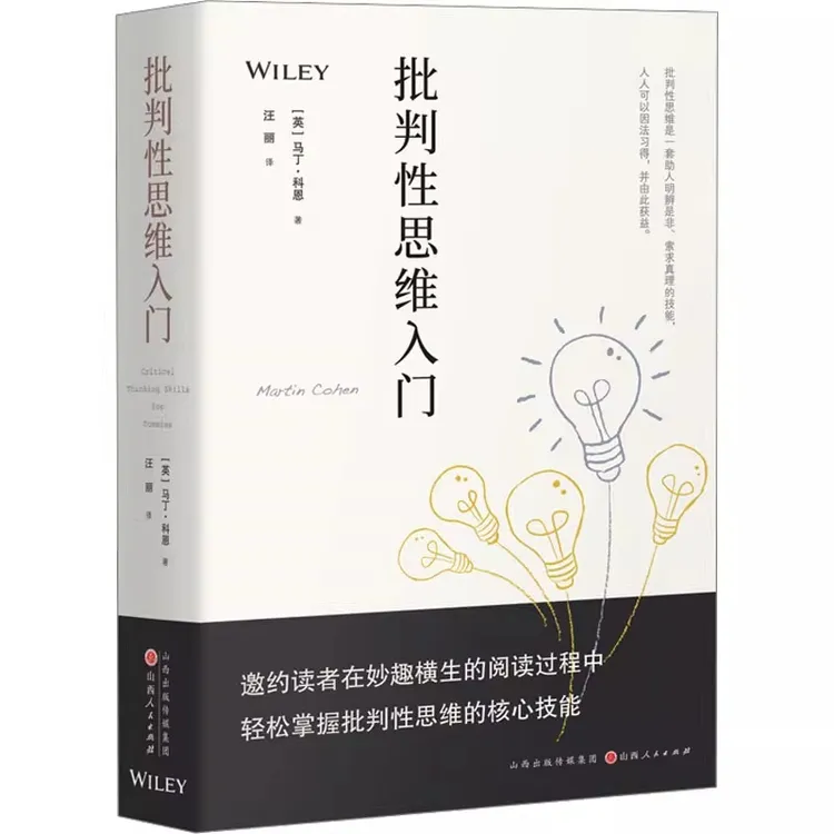 汉唐逻辑学系列：批判性思维入门（精装）书籍