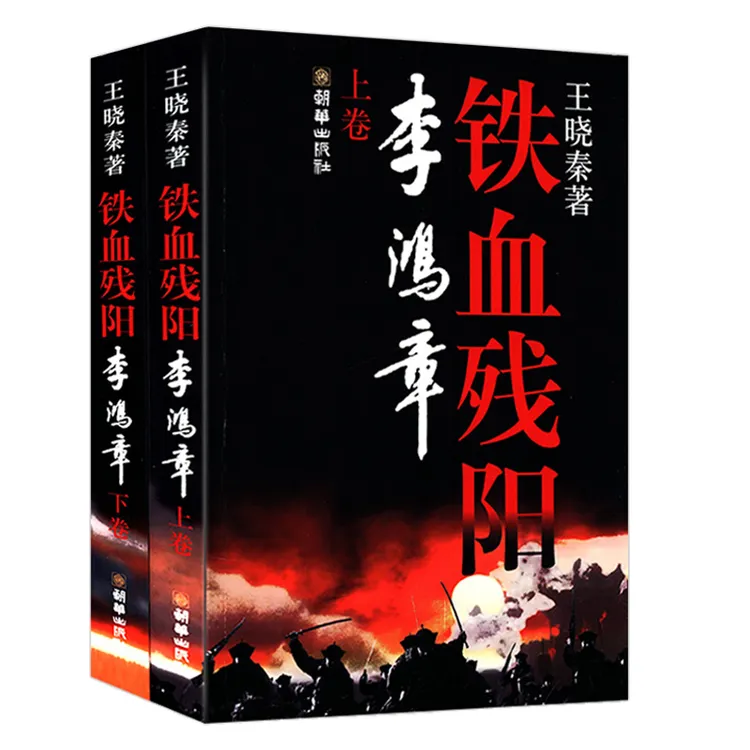 铁血残阳李鸿章(上下册)书籍