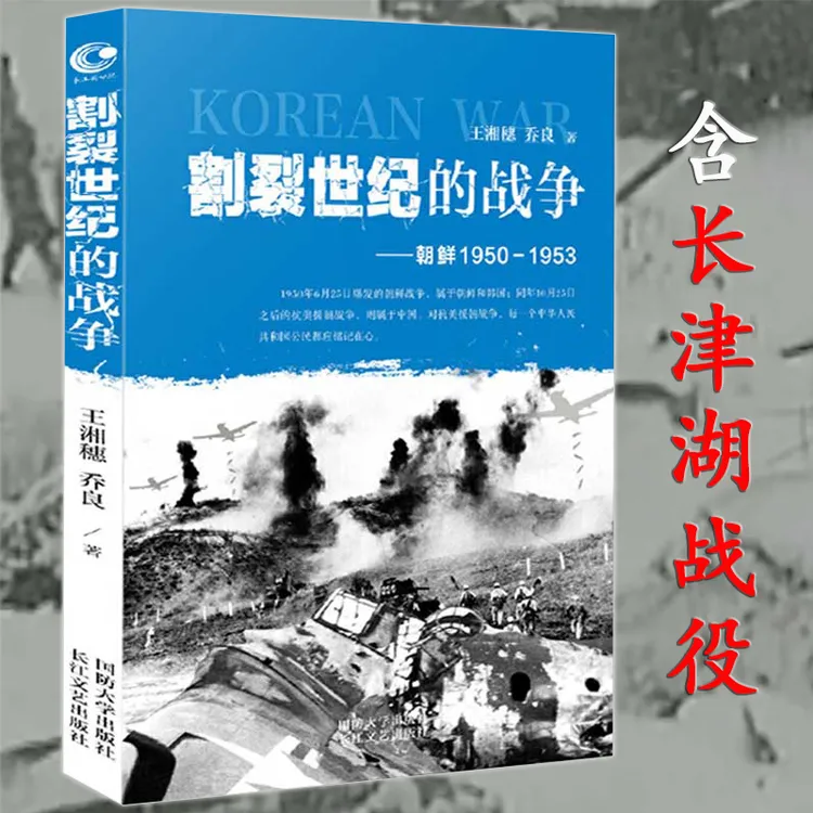割裂世纪的战争朝鲜1950-1953抗美援朝史长津湖正版书籍