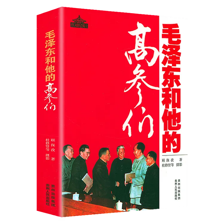 毛泽东和他的高参们红墙纪实伟人名人传记故事党政党史建读物书籍