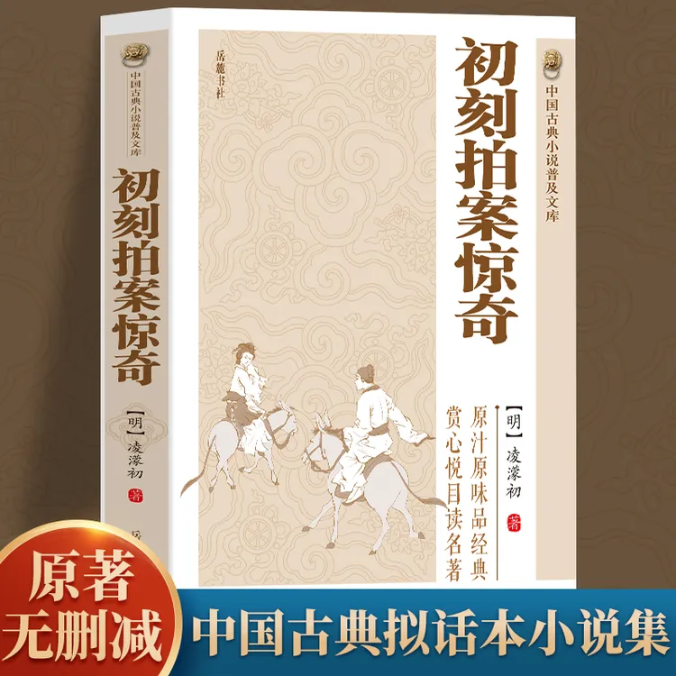 初刻拍案惊奇 正版书籍