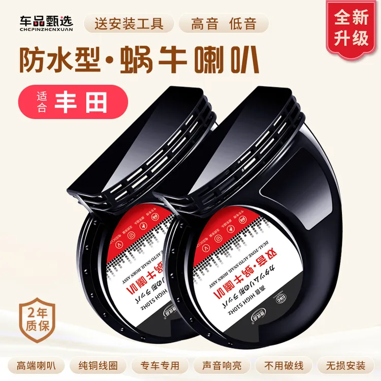 车品甄选丰田蜗牛喇叭锋兰达锐放汉兰达威兰达雷凌卡罗拉锐志荣放