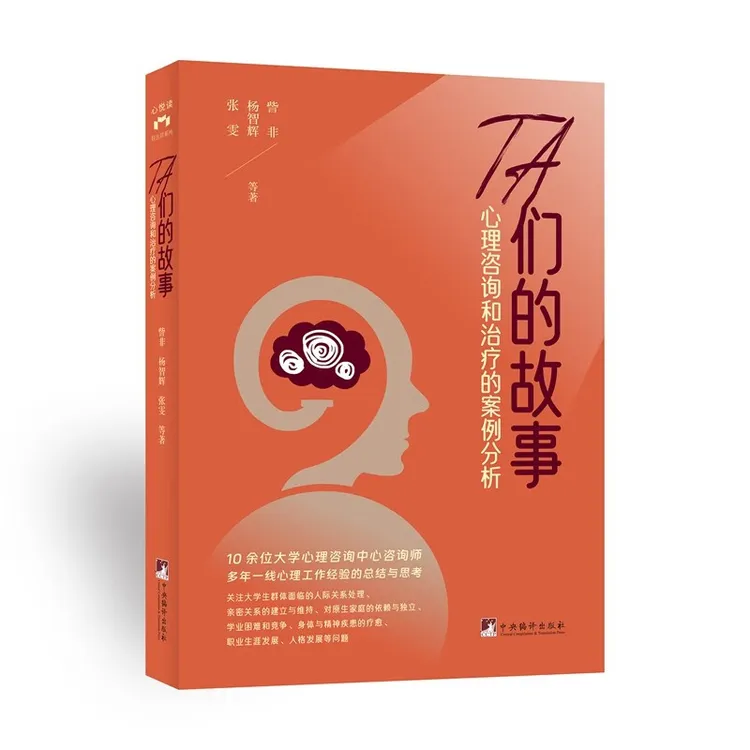 TA们的故事——心理咨询和治疗的案例分析