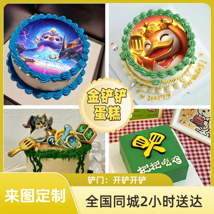 网红金铲铲生日蛋糕游戏手游蛋糕企鹅铲子舍友兄弟抖音同城配送