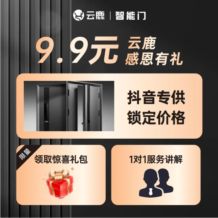 9.9元抢购云鹿智能门多层惊喜礼包3大特权抖音专供