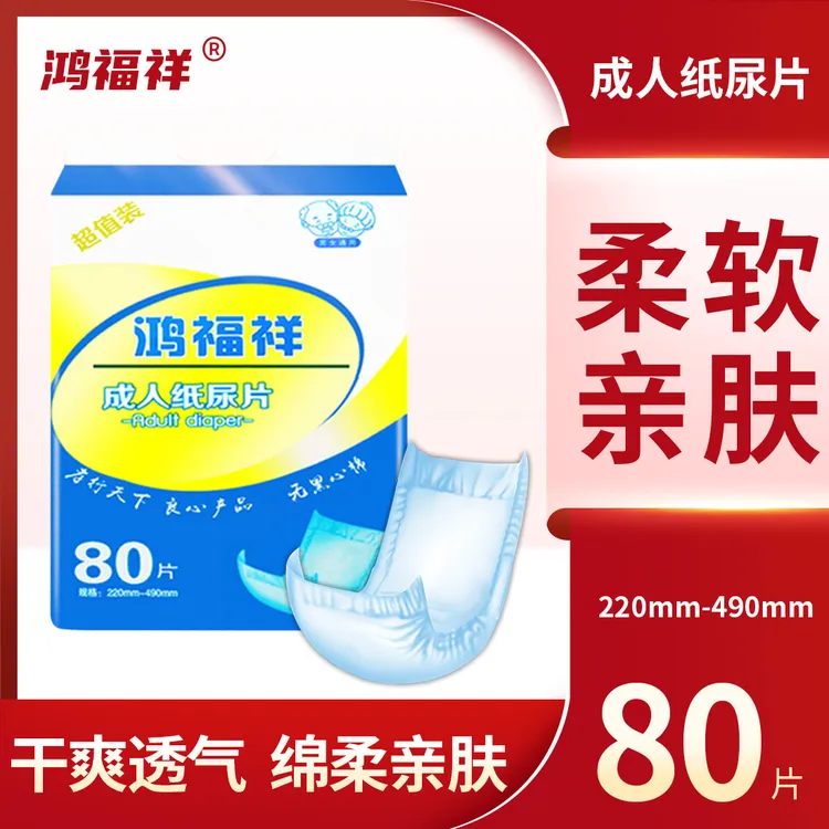 鸿福祥鸿福祥成人纸尿片老人尿不湿男女老年人尿片成人经济装80片