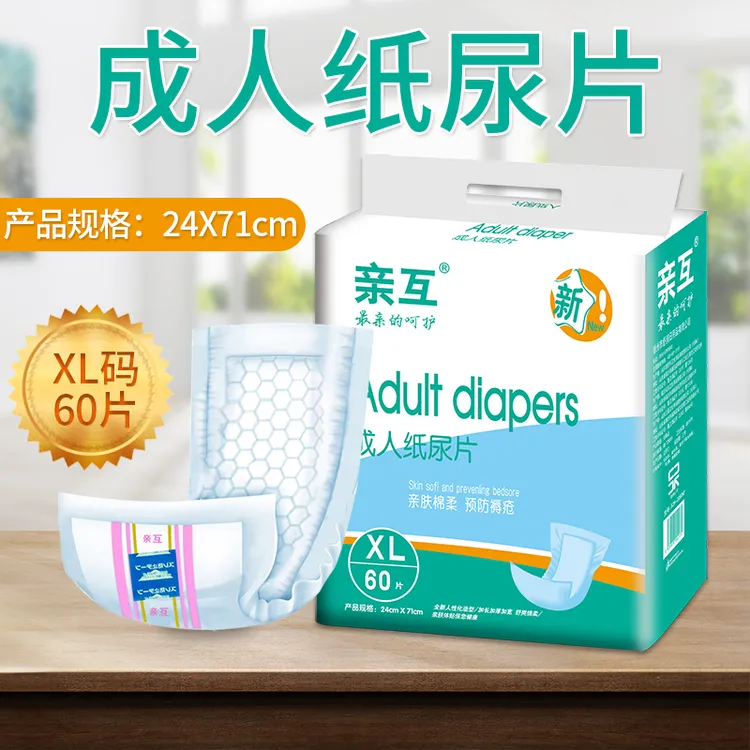 亲互成人纸尿片60片24x71cm大包装老年人尿不湿加厚亲肤棉纸尿垫