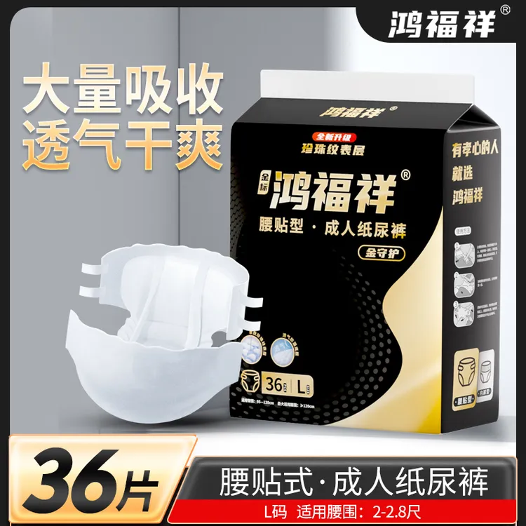 鸿福祥金装加厚纸尿裤金标尿不湿防侧漏绵柔干爽老人用尿不湿