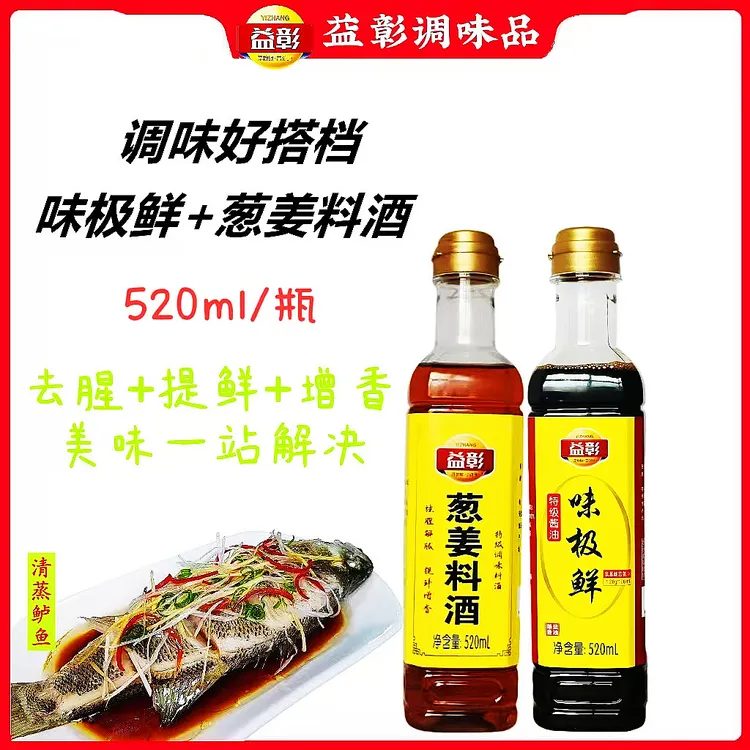 [调味组合]料酒+味极鲜酱油 去腥增香蒸鱼好搭档炒菜用实惠装