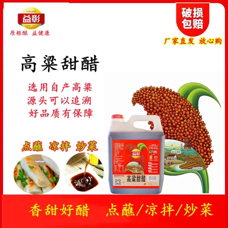益彰2升高粱甜醋食醋炒菜发酵香甜凉拌甜醋饺子醋凉拌醋陈醋酿造