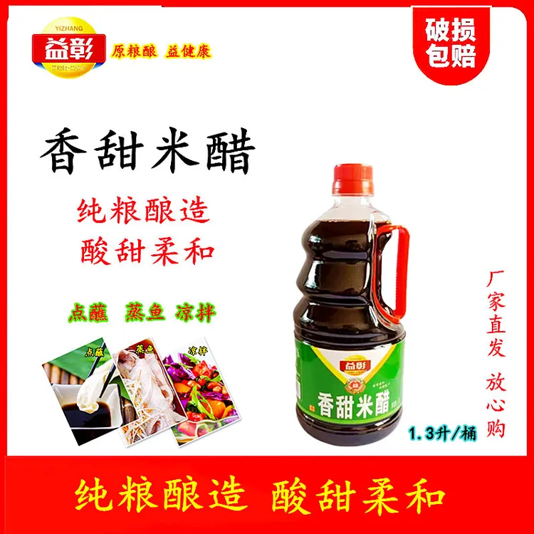 益彰香甜米醋1.3升烹饪凉拌酸甜醋饺子醋蒸鱼佐餐甜醋酿造纯粮