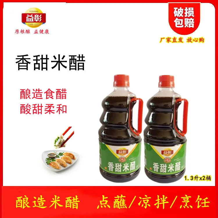 益彰香甜米醋1.3升x2桶甜醋凉拌菜饺子醋饭店食堂实惠酿造食醋