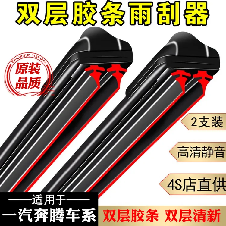 【35】适配于奔腾雨刮器B30 B50 B70 T77X80 X40森雅夏利n3无骨雨刷