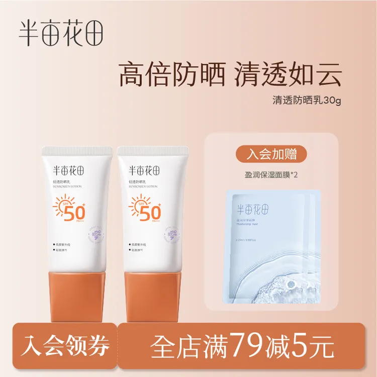 半亩花田轻透防晒乳霜SPF50+面部隔离通勤旅行户外身体清爽 10