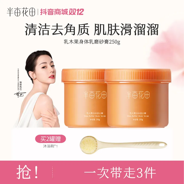 【官方正品】半亩花田250g乳木果磨砂膏嫩身体清洁沐浴丝滑ST