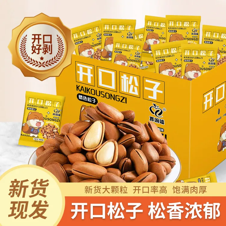 东北松子2024新货大颗粒净重开口松子坚果炒货零食