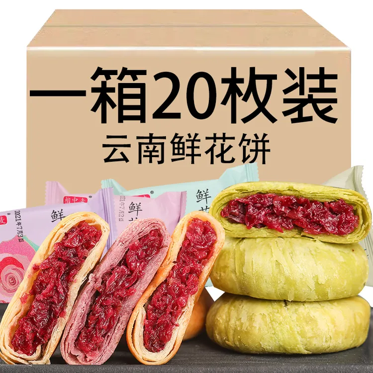 相中麦20枚云南经典玫瑰早餐鲜花饼营养酥皮整箱发货特产零食充饥