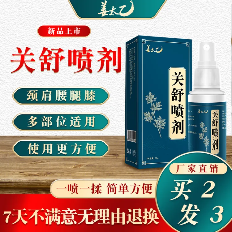 【姜太乙关舒喷剂】颈肩腰膝全身适用 草本萃取正品包邮