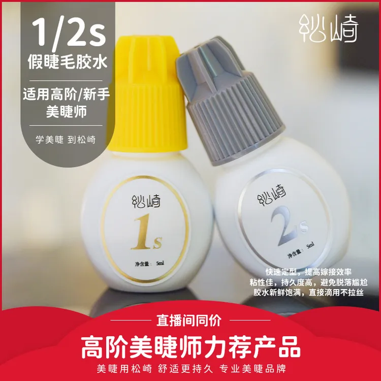 松崎5ml软态胶低敏牢固持久快干美睫师专用闭眼嫁接假眼睫毛胶水