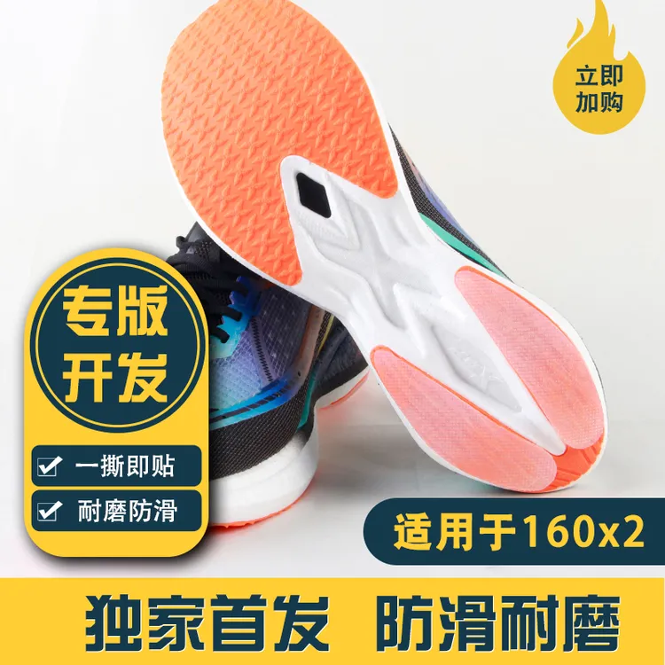 适配特步鞋底防磨贴160x 2.0/2.0 Pro/260 1.0跑鞋耐磨防磨损底贴