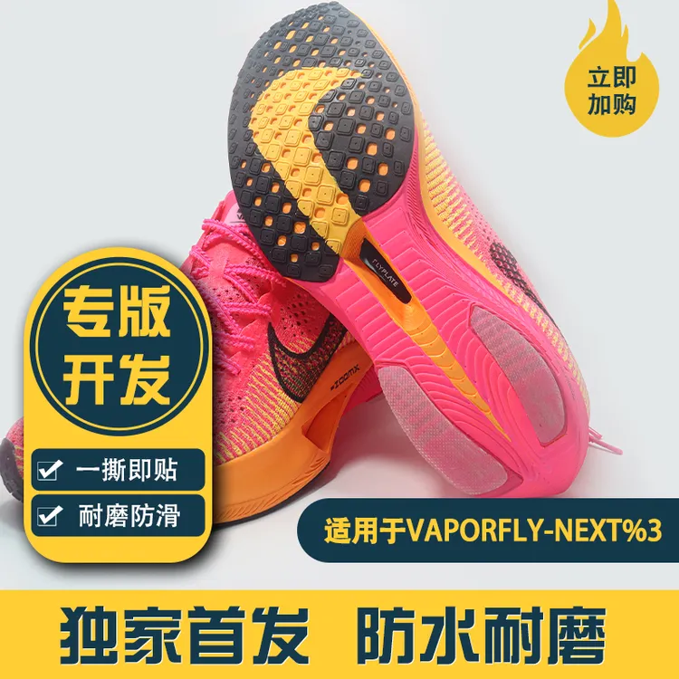 适配Nike Vaporfly Next 3/4代跑鞋鞋底耐磨贴防磨损修复防滑贴膜
