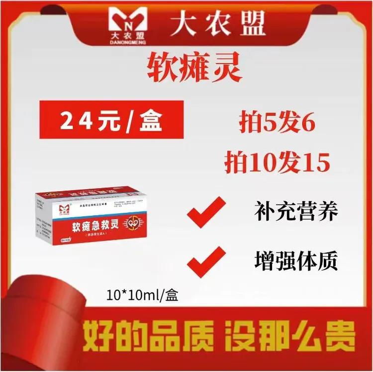 大农盟-饲料添加剂-软瘫灵：10ml*10支/盒