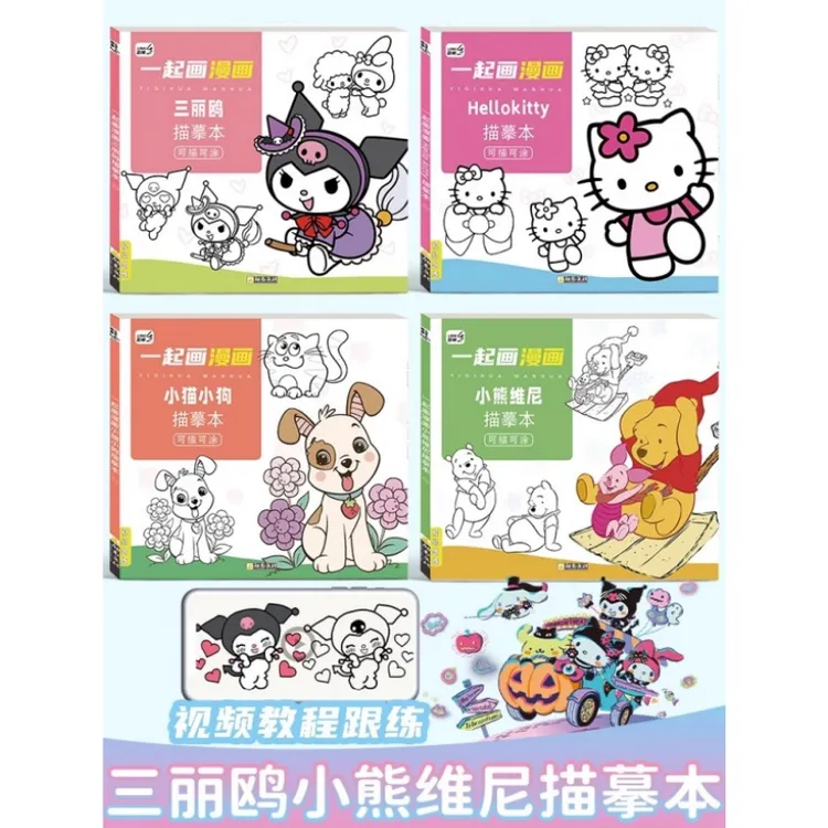 【儿童礼物】三丽鸥绘画本儿童画画本少女心描摹本临摹涂鸦绘画书
