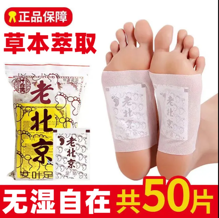 【工厂直发】50贴正品老北京足贴脚底贴50贴/袋