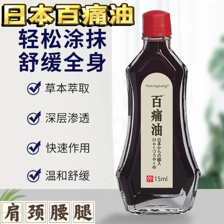 日本百痛油  肩颈老人背肩筋骨关节发热精油草本提取舒缓四肢