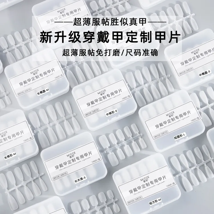 手工穿戴甲专用甲片美甲专用短款超薄免刻磨梯形平弧无痕指甲贴片