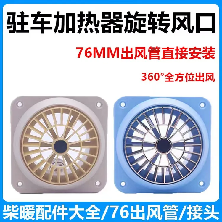 柴暖驻车空气加热器配件暖风机车载柴油取暖器76三通四孔罩出风头