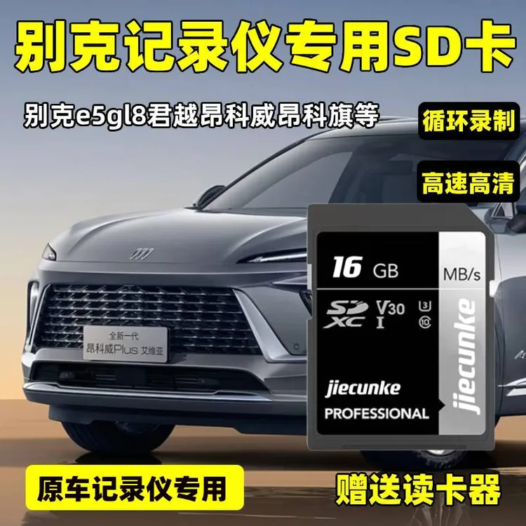 别克行车记录仪存储卡e5昂科威昂克旗gl8内存卡君越fat32格式sd卡