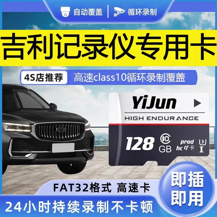 吉利行车记录仪sd内存卡四代帝豪icon缤越远景缤瑞汽专用tf存储卡