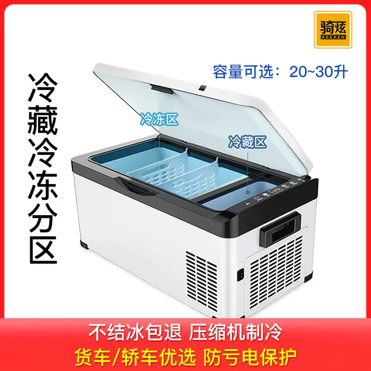 骑炫车载冰箱轿车越野车自驾游冰箱能结冰冷藏冷冻卡车货车也能用