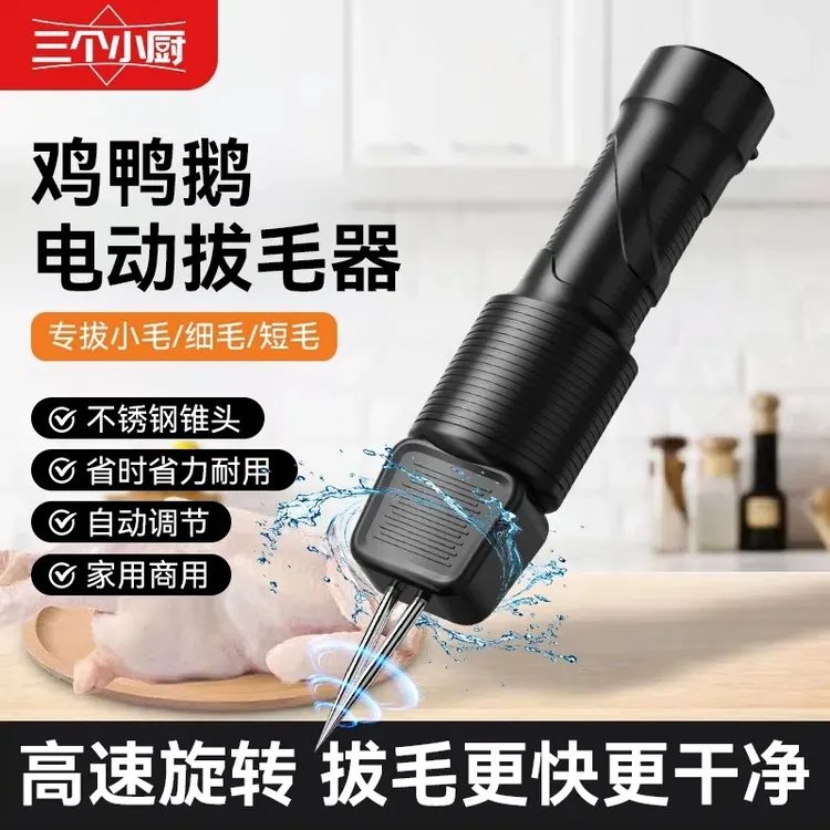 三个小厨家禽电动拔毛神器鸡毛鸭毛鹅手持猪肉脱毛机充插两用防水