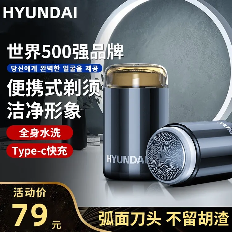 HYUNDAI剃须刀电动男士迷你旅行便携式送男友全身水洗小刮胡须刀