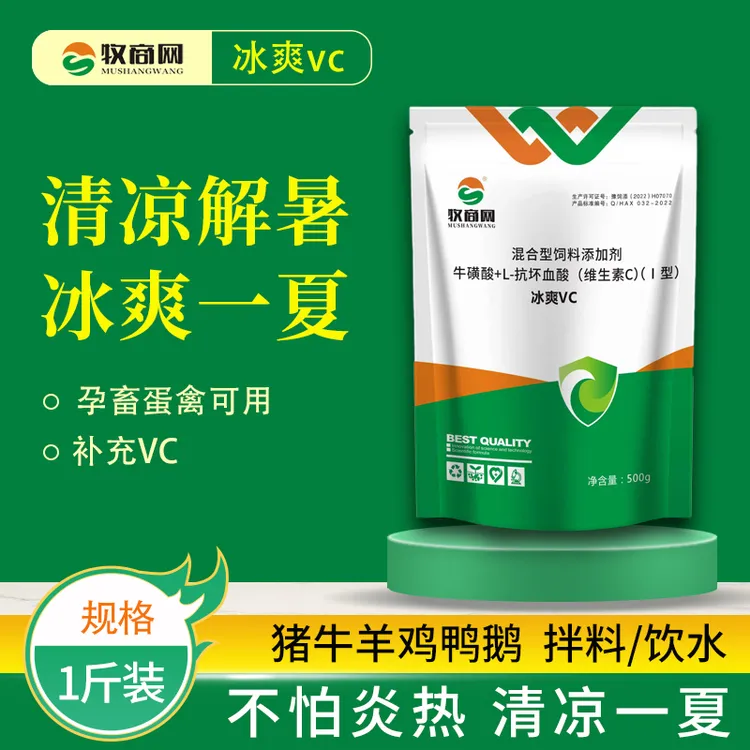 【冰爽vc】猪牛羊鸡鸭鹅兽用解暑降温补充维生素饲料添加剂