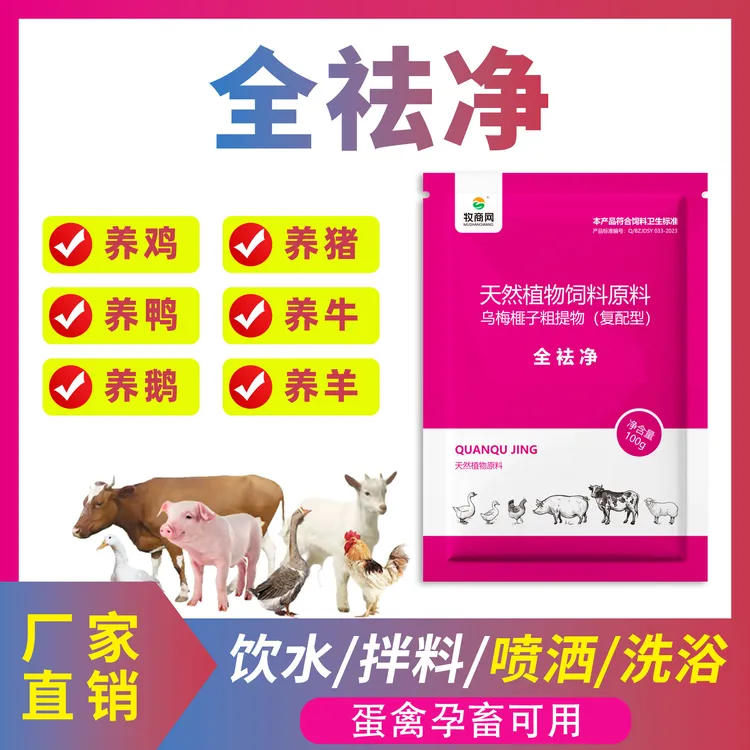 全祛净鸡鸭鹅猪牛羊养殖体内外可饮水拌料喷洒畜禽添加剂厂家直销