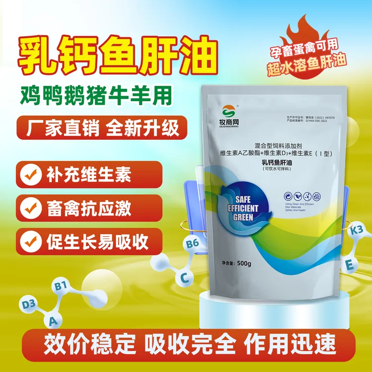 浓缩乳钙鱼肝油鸡鸭鹅禽用维生素AD蛋鸡可饮水可拌料饲料添加剂
