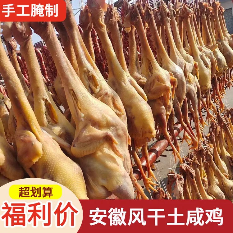 安徽寿县特产咸鸡腊鸡手工腌制农家散养鸡风干鸡