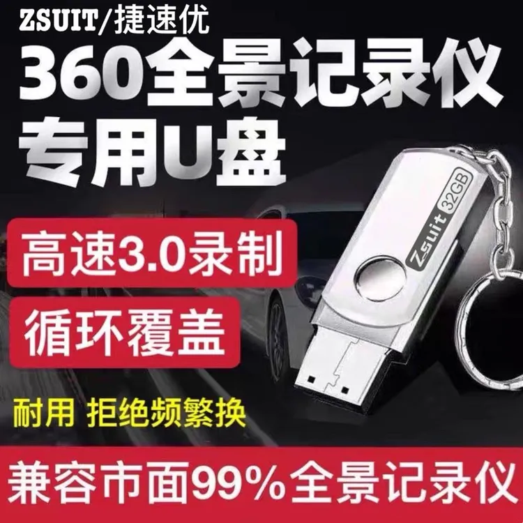 360度全景行车记录仪专用U盘适用特斯拉高速3.0优盘丰田大众吉利
