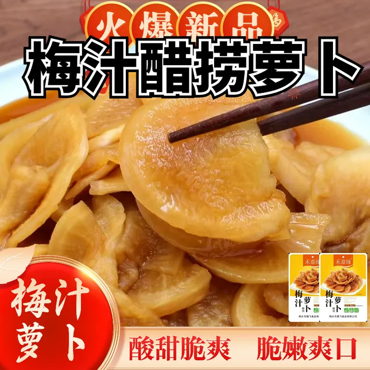 酒店冷盘梅汁萝卜酱萝卜咸甜脆爽柠檬萝卜早餐美味酒席凉菜下饭