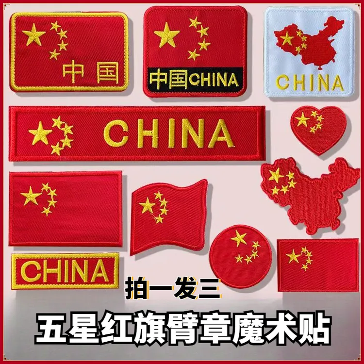 中国国旗刺绣布贴衣服裤子帽子包包破洞瑕疵装饰徽章贴臂章魔术贴