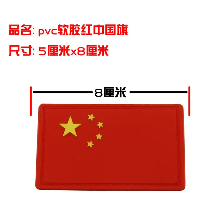 国旗商标滴塑车缝线红旗军训PC软胶臂章军迷爱国魔术贴肩章红色
