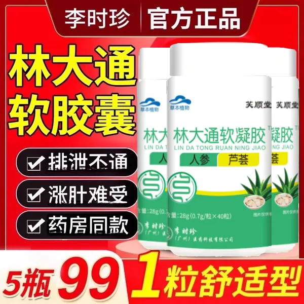 林大通软胶囊李时珍芦荟萃取小绿瓶耙耙通调理排宿官方正品方便