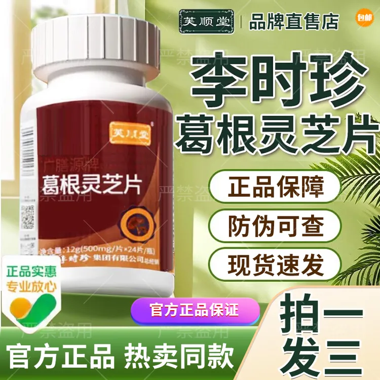 【拍1发3】李时珍葛根灵芝片芙顺堂护I肝熬夜葛根灵芝片正品官方
