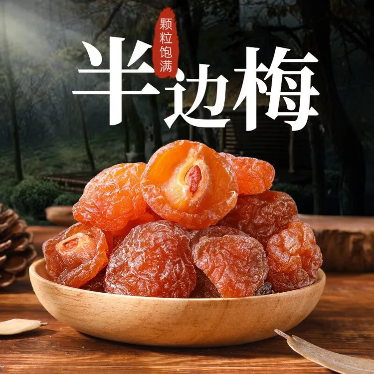 十三姨半梅干150g话梅半边梅鸳鸯梅情人梅李子果干蜜饯孕妇零食