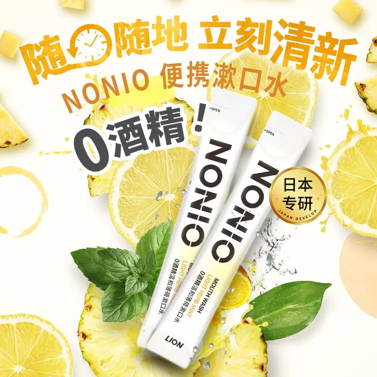 狮王nonio漱口水清新口气持久留香抑菌一次性便携温和条状无酒精