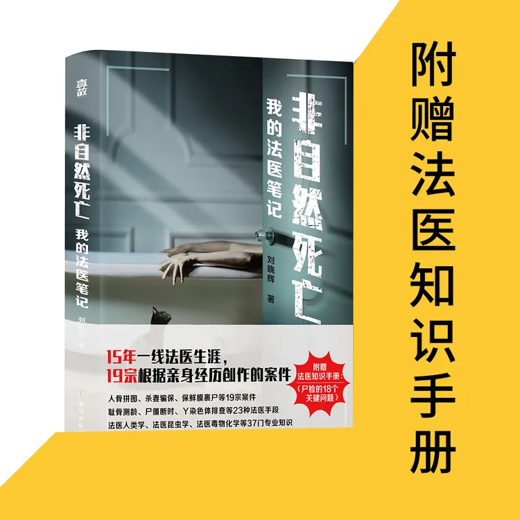 非自然si亡：我的长篇小说法医笔记