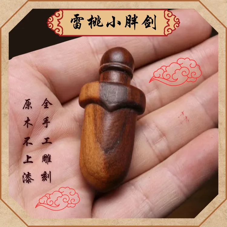 武当山 纯手工桃木剑吊坠小李肥刀尚方饱剑